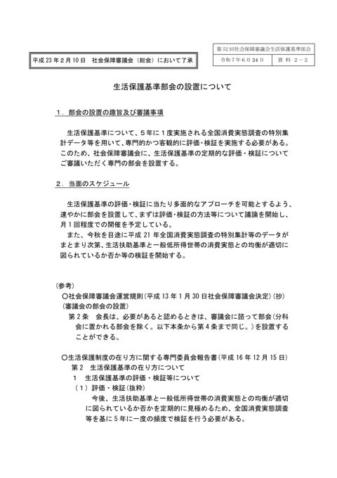 （資料２－２）生活保護基準部会の設置について（平成23年2月10日）［PDF形式：57KB］