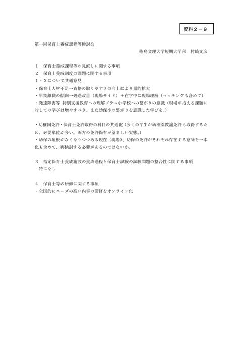 資料2－9 村崎委員 提出資料