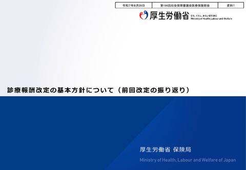 【資料１】診療報酬改定の基本方針について（前回改定の振り返り）［PDF形式：828KB］