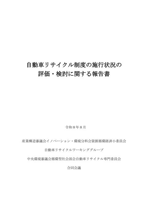 自動車リサイクル制度の施行状況の 評価・検討に関する報告書