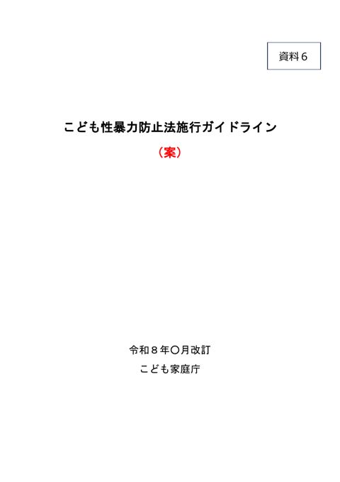 【資料6】 こども性暴力防止法施行ガイドライン(案)(令和8年〇月〇日一部改訂)