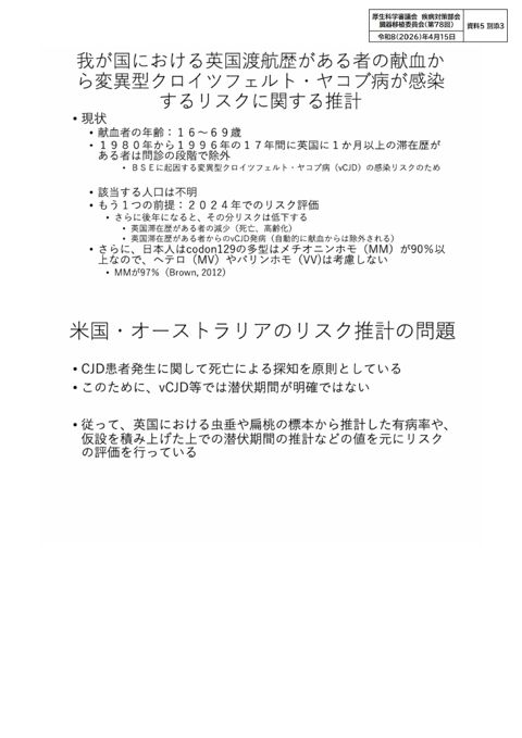 資料５別添３ 我が国における英国渡航歴がある者の献血から変異型クロイツフェルト・ヤコブ病が感染するリスクに関する推計［PDF形式：3.7MB］
