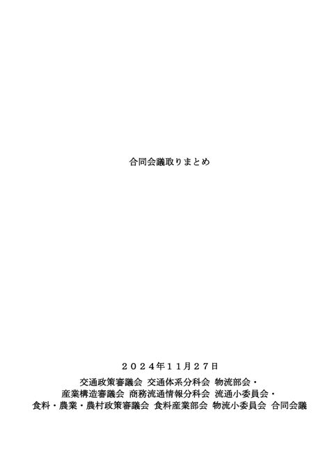 合同会議取りまとめ