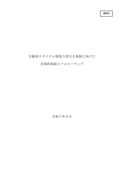 自動車リサイクル制度の施行状況の評価・検討に関する報告書のフォローアップ状況