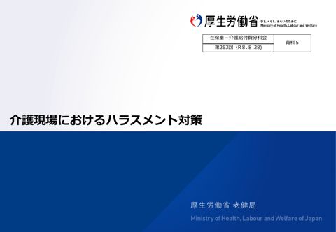 【資料5】介護現場におけるハラスメント対策［4.8MB］
