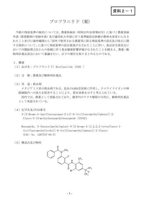 資料2-1 農薬・動物用医薬品部会報告書(案)