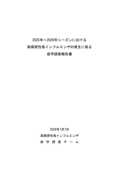 2025年～2026年シーズンにおける高病原性鳥インフルエンザの発生に係る疫学調査報告書