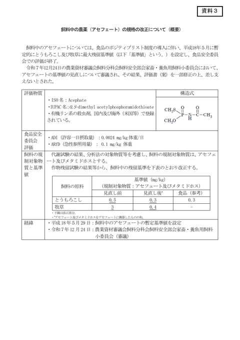 飼料中の農薬（アセフェート）の成分規格の改正