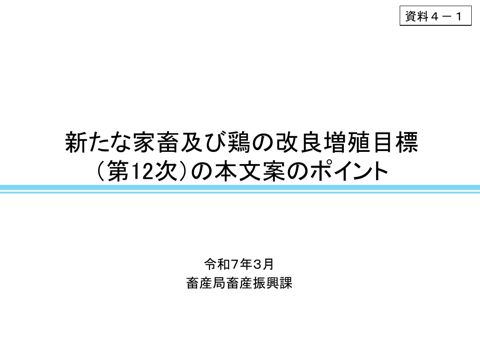 資料4-1 新たな家畜改良増殖目標(案)及び鶏の改良増殖目標(案)のポイント