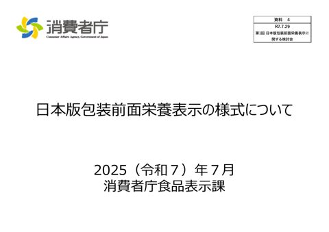 【資料4】日本版包装前面栄養表示の様式について