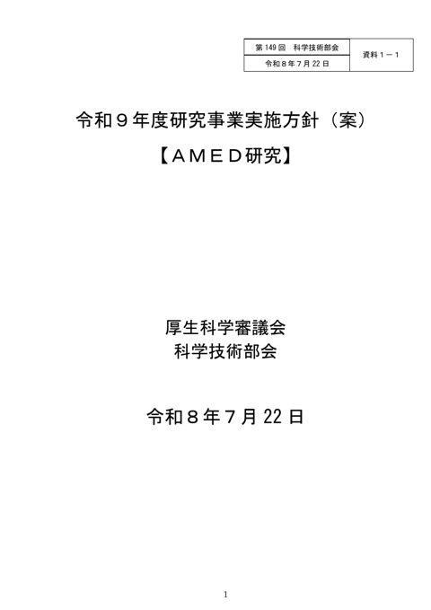【資料１－１】令和９年度研究事業実施方針（案）【AMED研究】［PDF形式：1.4MB］