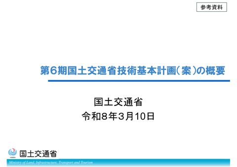 【参考資料】第６期国土交通省技術基本計画（案）の概要