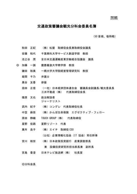 【別紙】交通政策審議会観光分科会委員名簿 ［PDF:81KB］