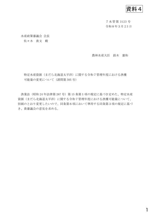 資料4 特定水産資源(まだら北海道太平洋)に関する令和7管理年度における漁獲可能量の変更について(諮問第505号)