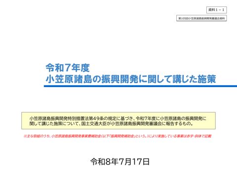 （資料１ー１）令和７年度小笠原諸島の振興開発に関して講じた施策