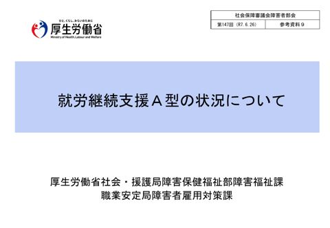 参考資料９ 就労継続支援A型の状況について［PDF形式：531KB］