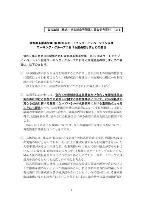 規制改革推進会議 第10回スタートアップ・イノベーション促進ワーキング・グループにおける座長取りまとめの要旨
