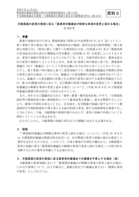 天敵農薬の変更の登録に係る「農業資材審議会が軽微な事項の変更と認める場合」について