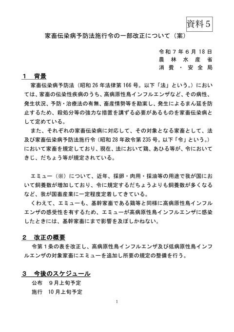 (資料5)家畜伝染病予防法施行令の一部改正について(案)