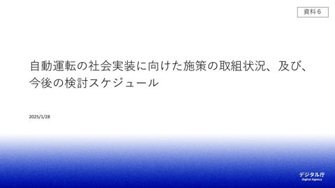 資料6:自動運転の社会実装に向けた施策の取組状況、及び、今後の検討スケジュール