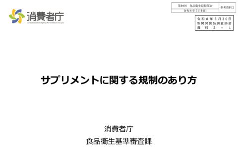 参考資料２ サプリメントに関する規制のあり方（令和８年３月30日令和７年度第６回食品衛生基準審議会新開発食品調査部会 資料２－１)［2.9MB］