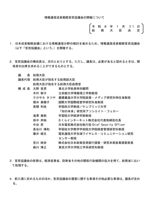 情報通信成長戦略官民協議会の開催について