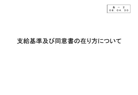 あ－２ 支給基準及び同意書の在り方について［PDF形式：835KB］