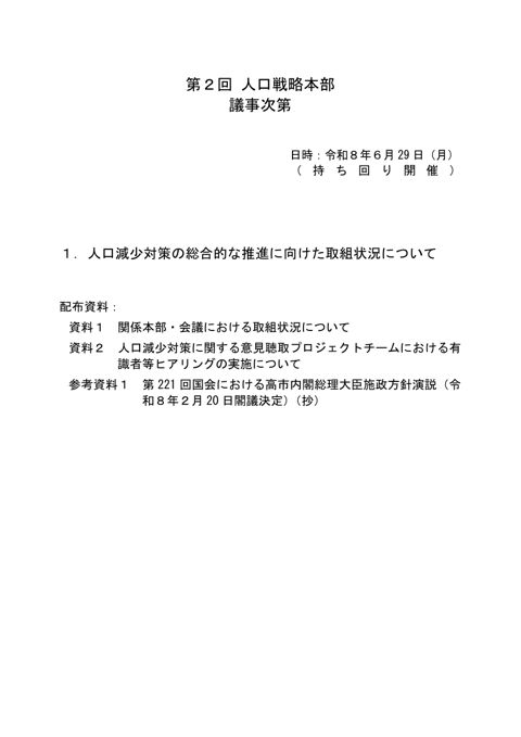 第2回人口戦略本部 議事次第