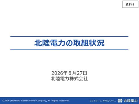 資料8 北陸電力の取組状況