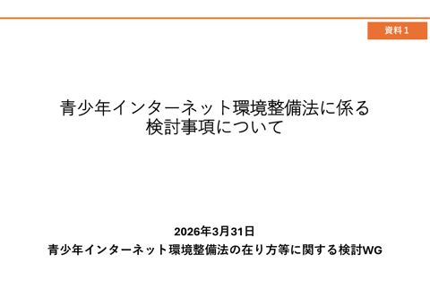 資料1 青少年インターネット環境整備法に係る検討事項について