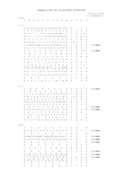 法制審議会会社法制（株式・株主総会等関係）部会委員等名簿