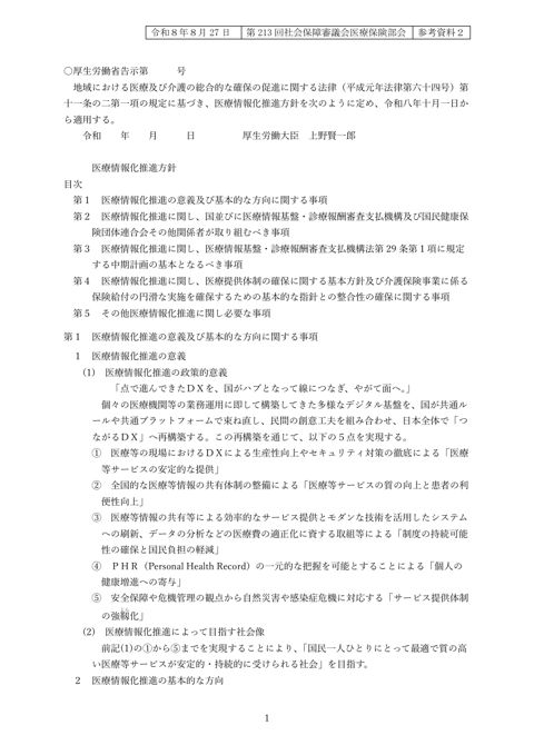【参考資料２】医療情報化推進方針（案）［PDF形式：1.2MB］