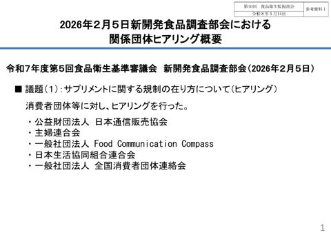参考資料１ 令和７年度第５回食品衛生基準審議会について（令和８年２月５日開催）［88KB］