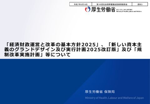 【資料3】「経済財政運営と改革の基本方針 2025」、「新しい資本主義のグランドデザイン及び 実行計画 2025 改訂版」及び「規制改革実行計画」等について[P