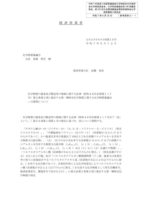 参考資料2-1 経済産業省諮問施行文