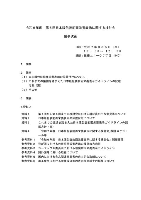 【議事次第】令和6年度 第5回日本版包装前面栄養表示に関する検討会