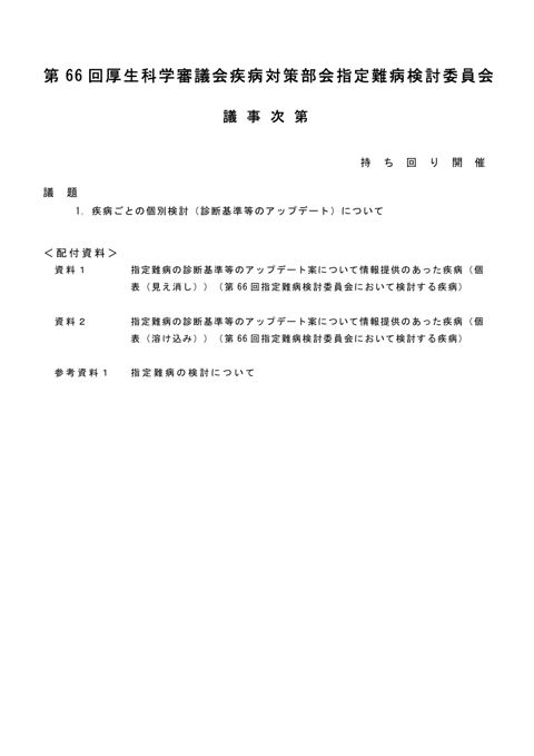 議事次第［PDF形式：174KB］ の表紙