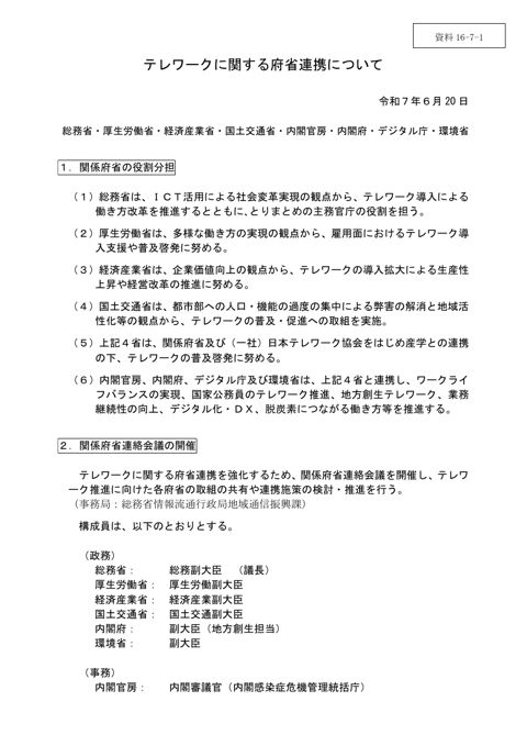 資料16-7-1 テレワークに関する府省連携について
