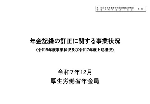 【資料】年金記録の訂正に関する事業状況（令和６年度事業状況及び令和７年度上期概況）［PDF形式：2.0MB］ の表紙