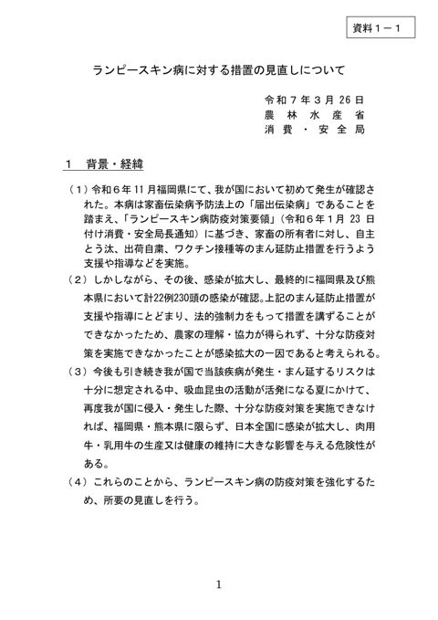 【資料1-1】ランピースキン病に対する措置の見直しについて