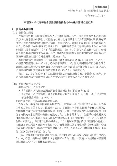 有明海・八代海等総合調査評価委員会での今後の審議の進め方 （令和５年１月12日第50回評価委員会決定）［PDF 863 KB］
