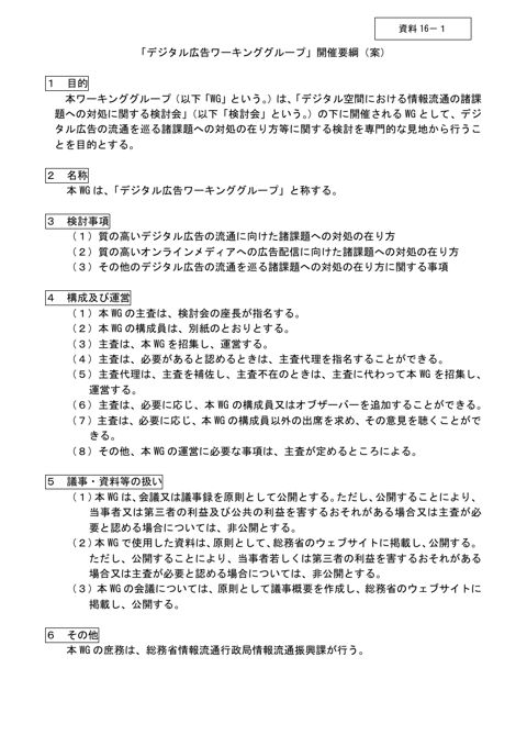 「デジタル広告ワーキンググループ」開催要綱（案）