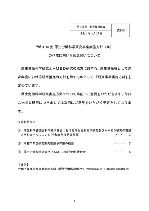 資料３ 令和８年度 厚生労働科学研究事業実施方針（案）の作成に向けた意見伺いについて［PDF形式：1.8MB］