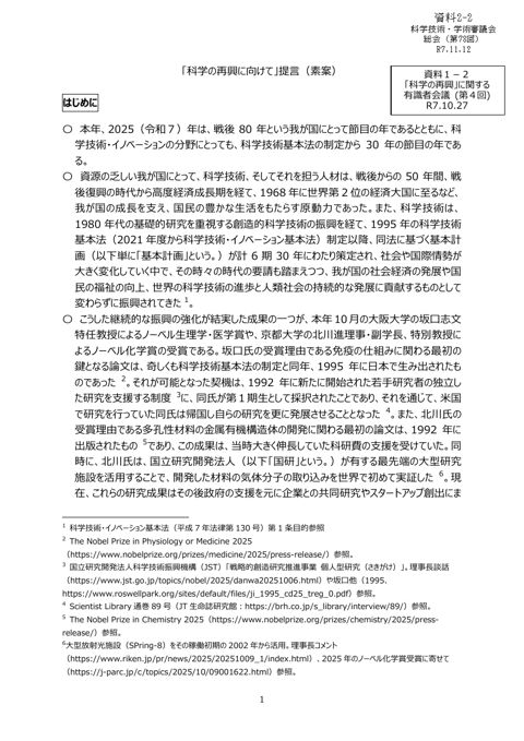 資料2-2 「科学の再興に向けて」提言（素案）（令和7年10月27日「科学の再興」に関する有識者会議（第4回）資料1-2）
