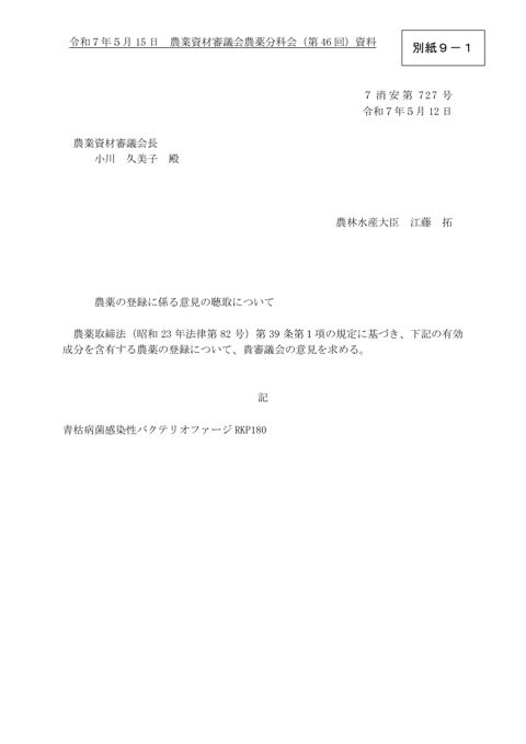 農薬の登録に係る意見の聴取について