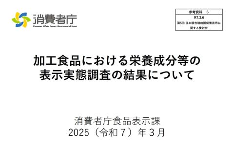 【参考資料6】加工食品における栄養成分等の表示実態調査の結果について