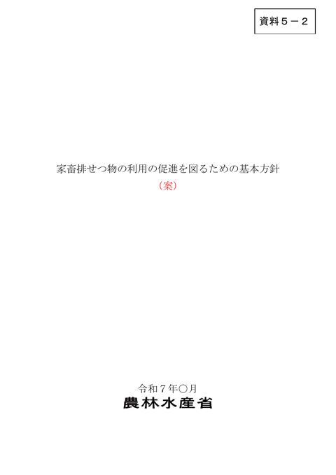 資料5-2 新たな家畜排せつ物の利用の促進を図るための基本方針(案)