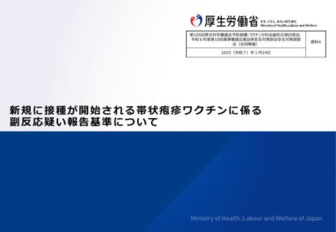 資料４ 新規に接種が開始される帯状疱疹ワクチンに係る副反応疑い報告基準について［1.5MB］ の表紙