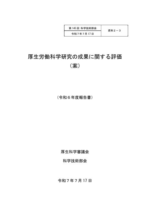 【資料２－３】厚生労働科学研究の成果に関する評価（案）（令和６年度報告書）［PDF形式：567KB］