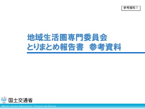 【参考資料１】地域生活圏専門委員会とりまとめ報告書参考資料